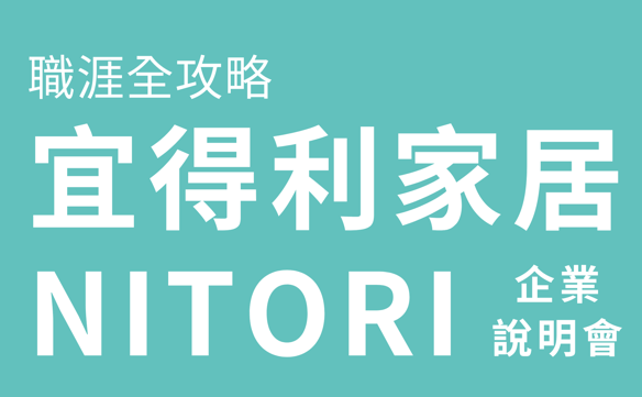 20250505-職涯全攻略-宜得利家居企業說明會